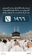تخصيص الرقم الموحد 1966 لخدمة قاصدي الحرمين الشريفين على مدار الساعة