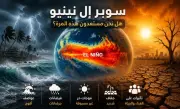 خبراء يحذرون من سوبر إل نينيو نهاية 2026 قد يكون الأقوى منذ 150 عامًا