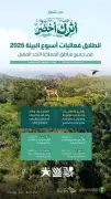 انطلاق أسبوع البيئة السعودي 2026 تحت شعار 