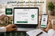 خدمة جديدة للسجل العقاري تسمح بالتواصل المباشر مع مالك العقار مقابل 300 ريال