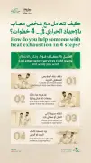 الصحة تحدد 4 خطوات عاجلة للتعامل مع الإجهاد الحراري في الحج
