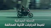 ضبط 5223 دراجة آلية مخالفة في حملة مرورية بالمملكة