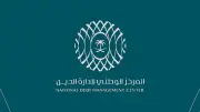 المركز الوطني لإدارة الدين ينجح في تأمين 90% من احتياجات التمويل لعام 2026