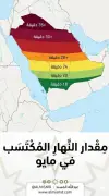 زيادة تدريجية في ساعات النهار بالمملكة خلال مايو