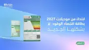 حملة 'بطاقة تعرفها' للتوعية ببطاقة اقتصاد الوقود المحدثة للسيارات