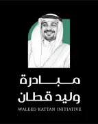 إطلاق مبادرة وليد قطان لاكتشاف وتمكين المواهب السعودية في الكتابة الإبداعية والصحفية