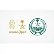 الأحوال المدنية تطلق خدمة إلكترونية لإصدار شهادة الوفاة عبر أبشر