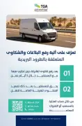 آلية رفع شكاوى الطرود البريدية عبر الهيئة العامة للنقل