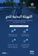 التجمع الصحي بالقصيم يحث حجاج بيت الله على التهيئة البدنية المبكرة