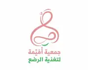 إطلاق جمعية أميمة لتغذية الرضع رسميًا في الرياض