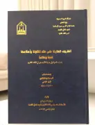 دراسة قانونية تحلل أثر الظروف الطارئة على عقود المقاولات في السعودية