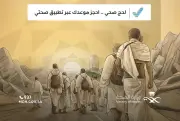 وزارة الصحة تعلن آلية حجز لقاحات الحج عبر تطبيق صحتي