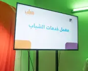 اختتام برنامج معمل خدمات الشباب لتمكين الشباب بالأفلاج