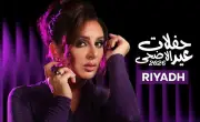 أنغام تحيي حفلاً غنائياً ضخماً في الرياض بمناسبة عيد الأضحى