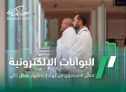 إعادة تفعيل مزايا البوابات الإلكترونية لتسهيل إجراءات السفر ذاتياً
