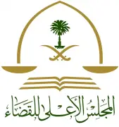 المجلس الأعلى للقضاء يستعرض مشاريع تطويرية لتعزيز الجودة القضائية