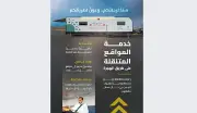 مبادرة الكرفانات المتنقلة على طرق الحج لخدمة ضيوف الرحمن