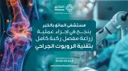 مستشفى المانع بالخبر ينجح في زراعة مفصل ركبة بالروبوت الجراحي