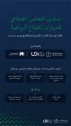 المجلس القطاعي للمهارات الرياضية ينطلق بشراكة الموارد البشرية