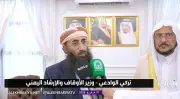 وزير الأوقاف اليمني يشيد بجهود المملكة لخدمة حجاج بيت الله الحرام