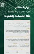 ديوان المظالم يؤيد عقوبة السجن والغرامة والتشهير بحق ناقل مخالفين دون تصاريح حج
