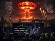 رويترز تكشف عن انتشار الذعر في العواصم الأوروبية بشأن احتمال استخدام ترامب للأسلحة النووية