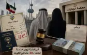 تفاصيل الحكم في قضية تزوير جنسية خليجية: ابنة مواطن كويتي متوف