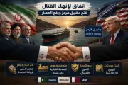 إيران تعلن فتح مضيق هرمز رسمياً بدون رسوم ورفع الحصار الأمريكي
