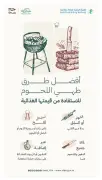 الهيئة العامة للغذاء والدواء تقدم إرشادات لطهي اللحوم بطريقة صحية