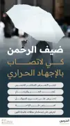 إرشادات وقائية للحجاج لتجنب الإجهاد الحراري في الحرمين