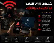 تحذير من مخاطر شبكات Wi-Fi العامة وكيفية حماية بياناتك