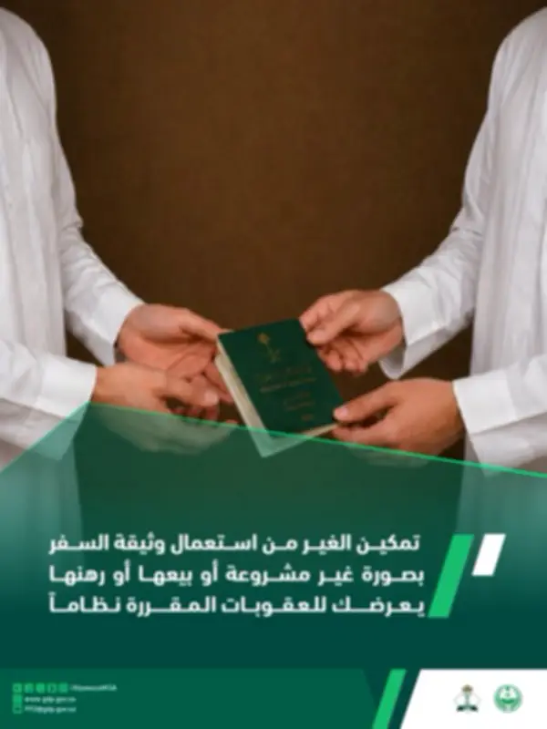 الجوازات تحذر: إعارة جواز السفر يعرضك لغرامة 100 ألف ريال ومنع سفر 5 سنوات