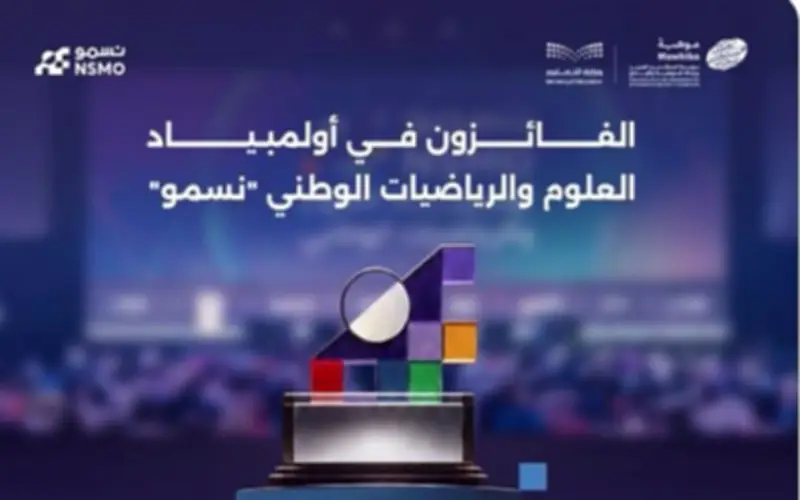 11 طالباً وطالبة من تعليم الرياض يفوزون بميداليات في أولمبياد "نسمو"