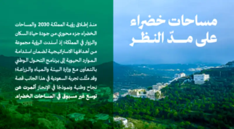 المملكة تصلح مليون هكتار وتزرع 151 مليون شجرة ضمن السعودية الخضراء