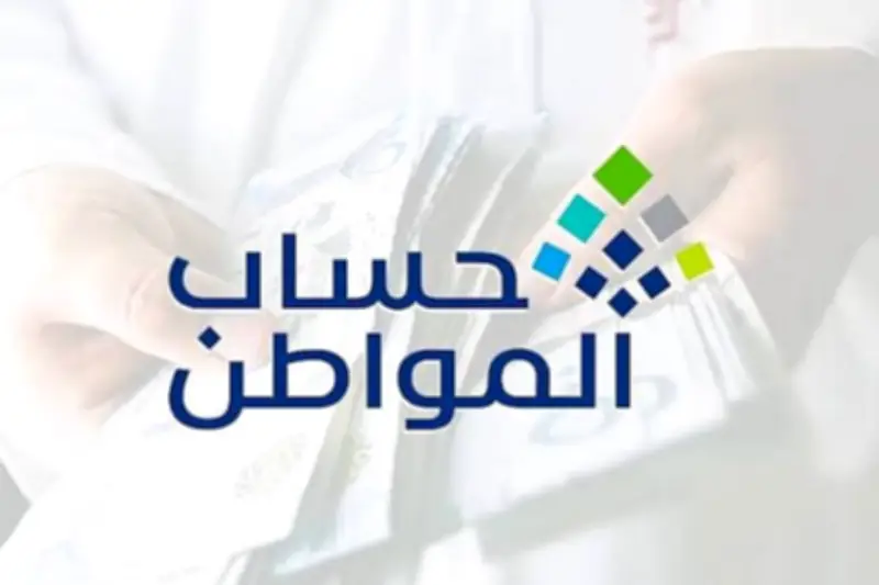 حساب المواطن يودع دعم يونيو 2026 الدفعة 103 غداً الأربعاء