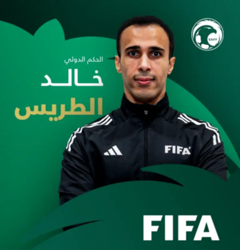 خالد الطريس: عودة الحكام السعوديين لمونديال 2026 لحظة تاريخية تعيد هيبة التحكيم