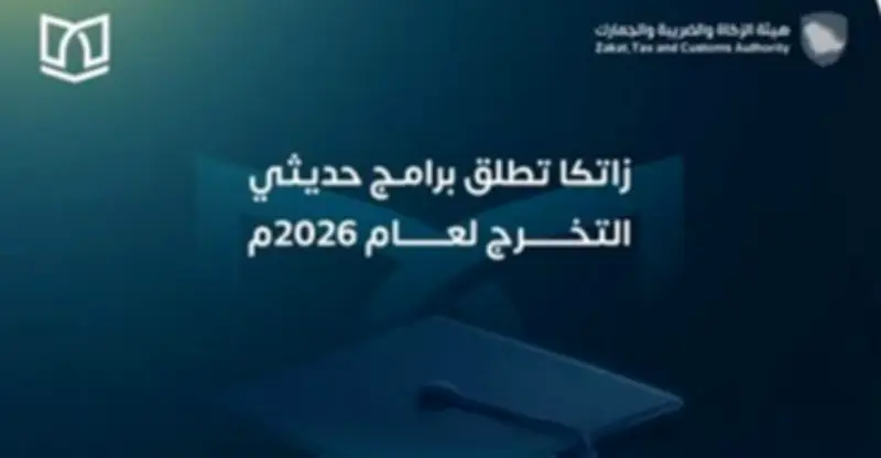 هيئة الزكاة والجمارك تفتح باب التقديم على برامج حديثي التخرج 2026