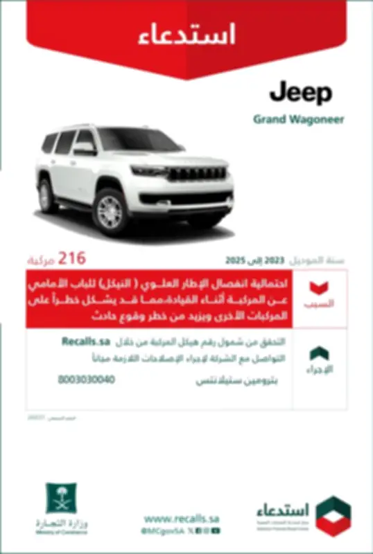 وزارة التجارة تستدعي 216 مركبة جيب جراند واجونير لخلل في الباب