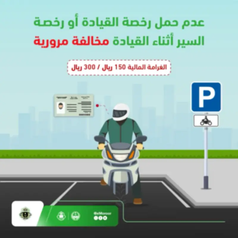 المرور: عدم حمل رخصة القيادة مخالفة بغرامة تصل إلى 300 ريال