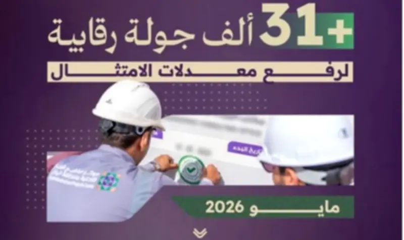 مركز البنية التحتية بالرياض ينفذ 31 ألف جولة رقابية في مايو