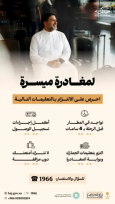 وزارة الحج تقدم 4 إرشادات لضيوف الرحمن لمغادرة سلسة بعد الحج