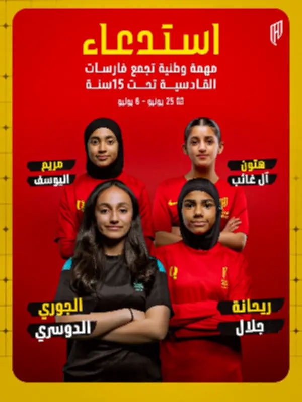 4 لاعبات من القادسية ينضممن لمعسكر منتخب الفتيات تحت 15 عامًا