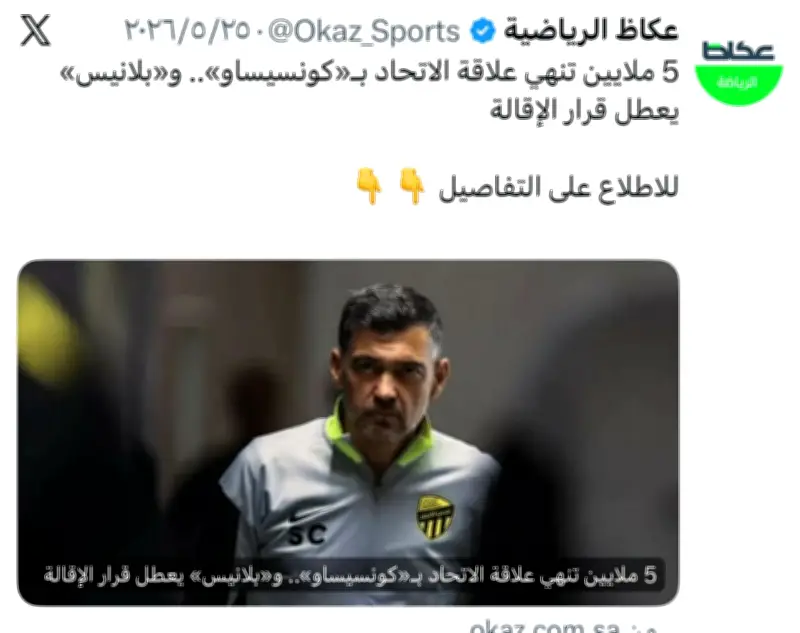 الاتحاد ينهي علاقته بالمدرب كونسيساو بـ5 ملايين ريال