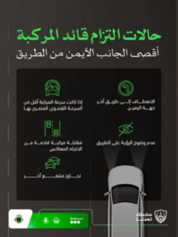 المرور يحدد 5 حالات تلزم قائد المركبة بالسير في أقصى الجانب الأيمن