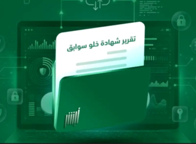 أبشر تتيح إصدار شهادة خلو سوابق إلكترونيًا بخطوات بسيطة