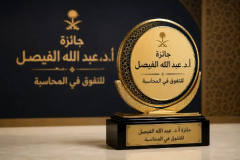 جائزة الفيصل للتفوق في المحاسبة تُكرّم أربع فائزات في دورتها الثالثة