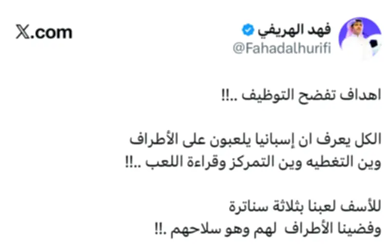 الهريفي يفجر غضبه: أهداف إسبانيا تفضح التوظيف التكتيكي للأخضر