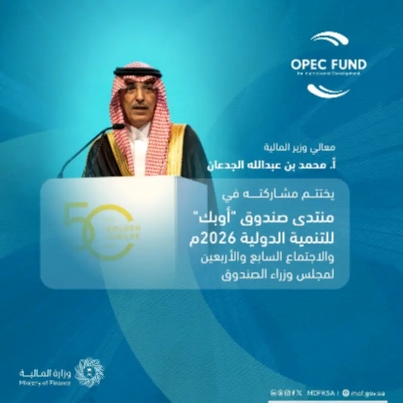 الجدعان يختتم مشاركته بمنتدى أوبك للتنمية في فيينا