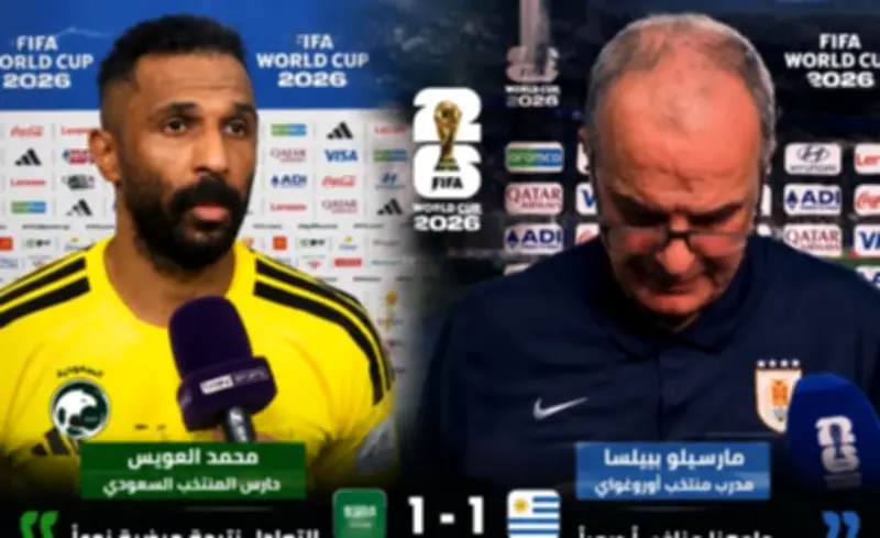 العويس وبييلسا يتحدثان عن تعادل السعودية وأوروغواي في كأس العالم 2026