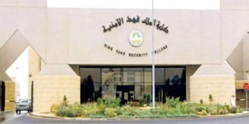 فتح باب القبول لدورة تأهيل الضباط الجامعيين الـ56 بكلية الملك فهد الأمنية